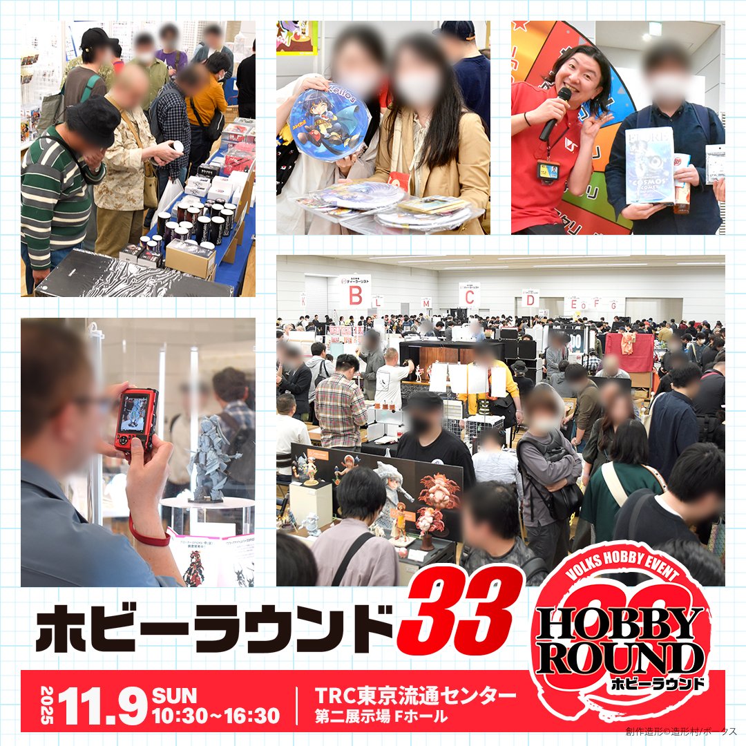 11月9日はTRC東京流通センターで開催の「 #ホビーラウンド33 」に