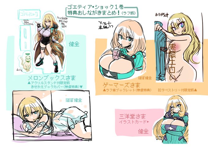 ラフ画像でゴエティアショック単行本特典一覧です ご購入の参考にどうぞ