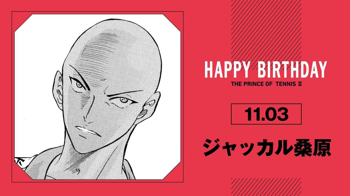 本日、11月3日は、立海大附属中3年「ジャッカル桑原」の誕生日です！
いかなる時もボールを後ろに抜かせない、その信頼を裏切らない脚力と精神力。
不屈を押し通す守備力は、チームの強さの根底を担います!!

#テニスの王子様
#ジャッカル桑原誕生祭2025
