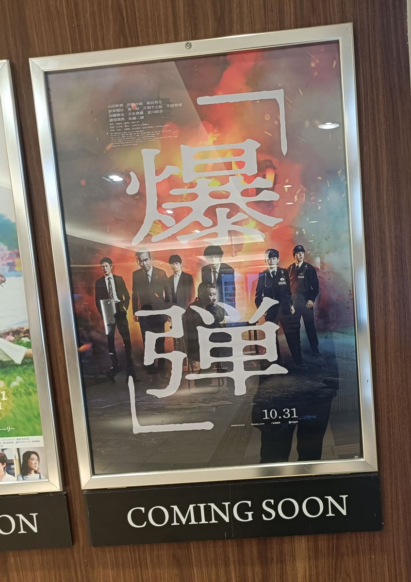 映画　爆弾　プレスシート ぁW on X