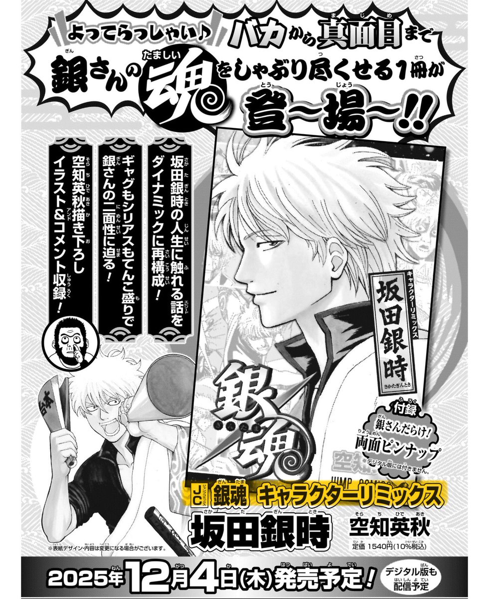 와 님들아
은혼 캐릭터 리믹스 긴토키편 발매 정보떴다!!

- 2025년 12월 4일 발매 예정 ‼️
- 사카타 긴토키의 인생을 재구성한 책
- 소라치 신작 일러스트와 코멘트 수록
- 부록 : 긴토키 모음 양면 핀업