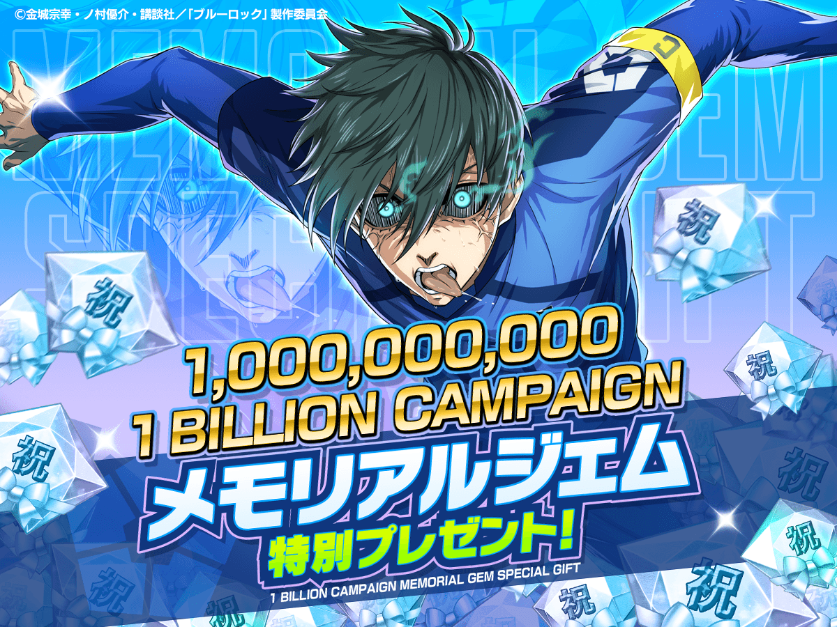 🎁メモリアルジェムプレゼント中🎁

#ブルーロックPWC 1BILLION記念！🎊

今ログインすると
メモリアルジェム×1500をプレゼント！✨

使用期限は11/3 23:59までなので要注意⚠

詳細はこちら👇
app.adjust.com/jhnwp0t?campai…

#ブルーロック
#エゴい