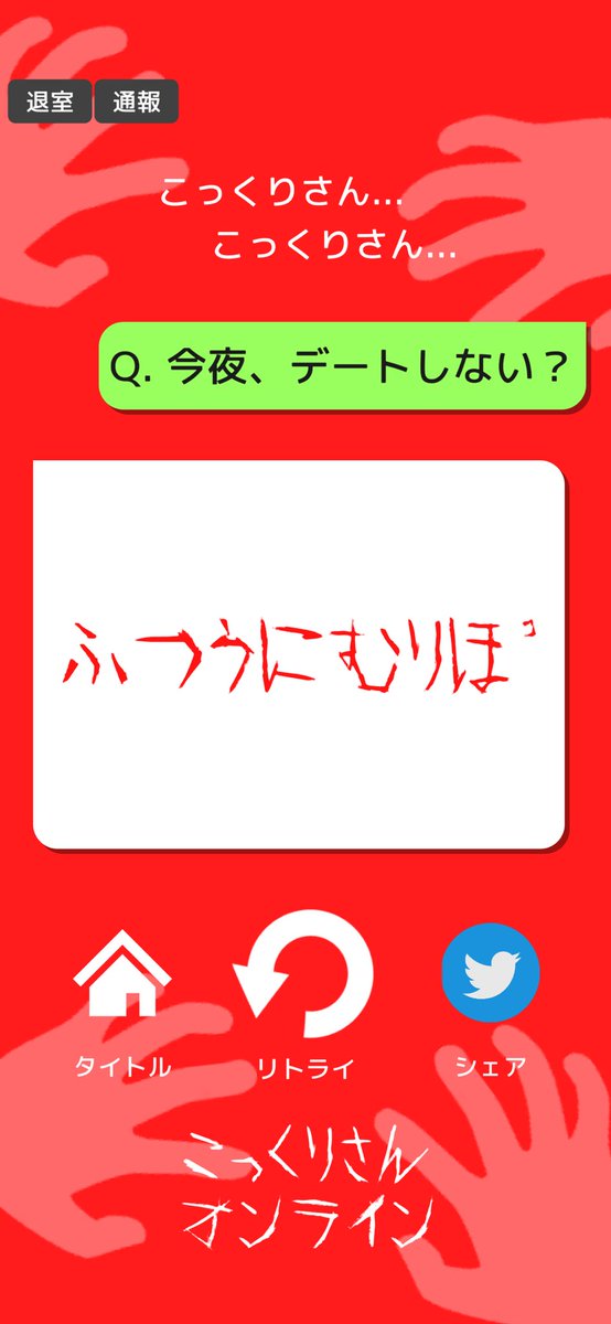 Oshake_samurai's tweet photo. こっくりさん、こっくりさん 
Q. 今夜、デートしない？

「ふつうにむりほ゜」

 #こっくりさんオンライン 
https://t.co/JziIv3OOSw https://t.co/RNc5dOCp1W