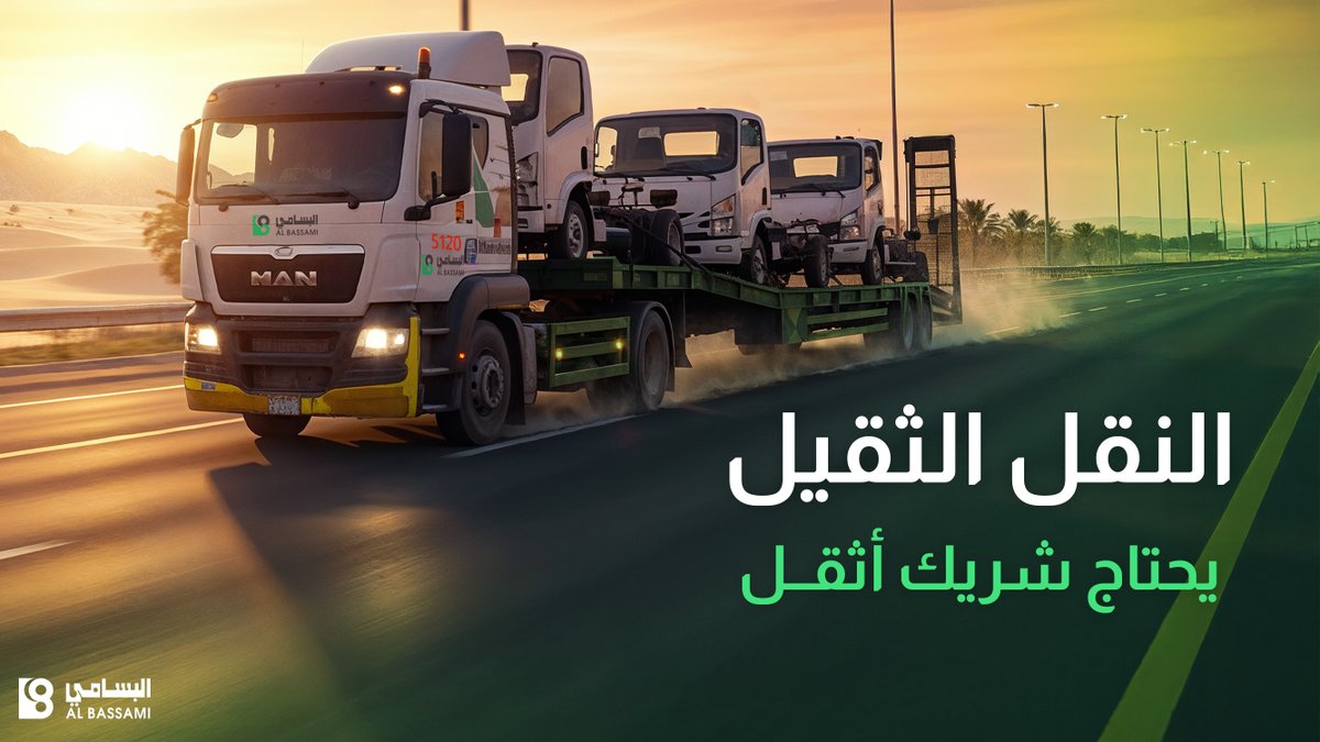نقل المعدات الثقيلة يحتاج شريك يعتمد عليه 💪🚛.
في #البسامي_الدولية نوفّر:
✅ أسطول مجهز بأحدث تقنيات النقل
✅ التزام صارم بمعايير السلامة والجودة
✅ خبرة ممتدة لأكثر من 5 عقود
مع الأخضر معداتك الثقيلة نوصّلها بأمان واحترافية 💚