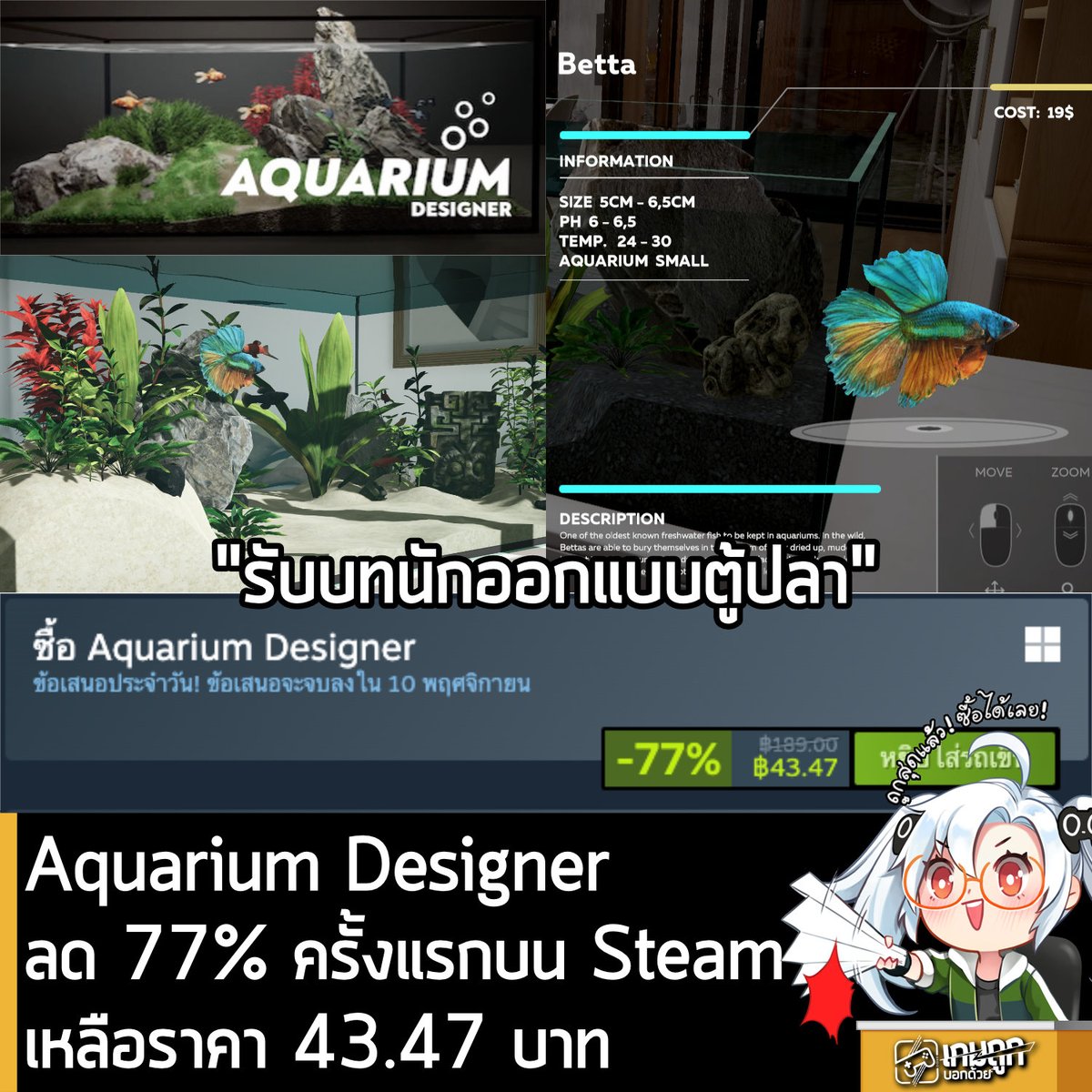 [Deal] Aquarium Designer กำลังลด 77% บนเว็บ Steam เหลือราคา 43.47 บาท
.
ดีลนี้หมดเวลาวันที่ 10 พ.ย.
.
ตัวเกมก็ให้คุณสามารถออกแบบและสร้างตู้ปลาเสมือนจริงในขนาดที่หลากหลาย ตั้งแต่ตู้ปลาเล็ก ๆ ไปจนถึงตู้ปลาขนาดใหญ่ เติมตู้ด้วยสิ่งมีชีวิตในน้ำนานาชนิด ทั้งปลาเทวดา, ปลากัด, ปลาทอง