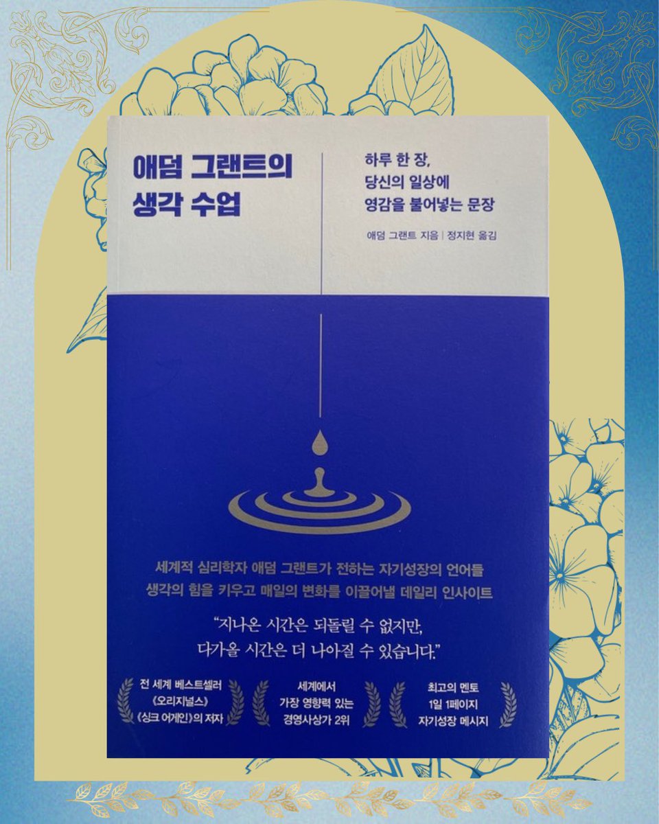 soda_melon00's tweet photo. #도서제공
작심삼일 트친들 모이세요..!
365개의 문장으로 하루에 딱 한 페이지씩,
오늘의 날짜에 맞춰 주체성•동기•휴식 같은 주제를 다루는 자기성장 일력 도서

『애덤 그랜트의 생각 수업』을 추천합니다..🥹 https://t.co/9RF6WAV1xA