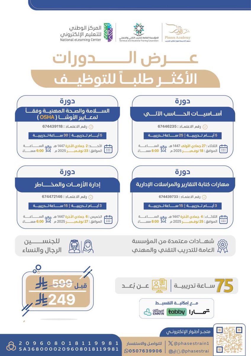 عرض لأكثر الدورات طلبًا للتوظيف 💼


 4 دورات تدريبية معتمدة =  4 شهادات معتمدة من المؤسسة العامة للتدريب التقني والمهني 💡

فقـط بـ  249 ريال .. 
وتقدر تقسطها بعد ✨

المقاعد محدودة ..
للتسجيل والسداد عبر متجر اطوار : 
atwaarr.com