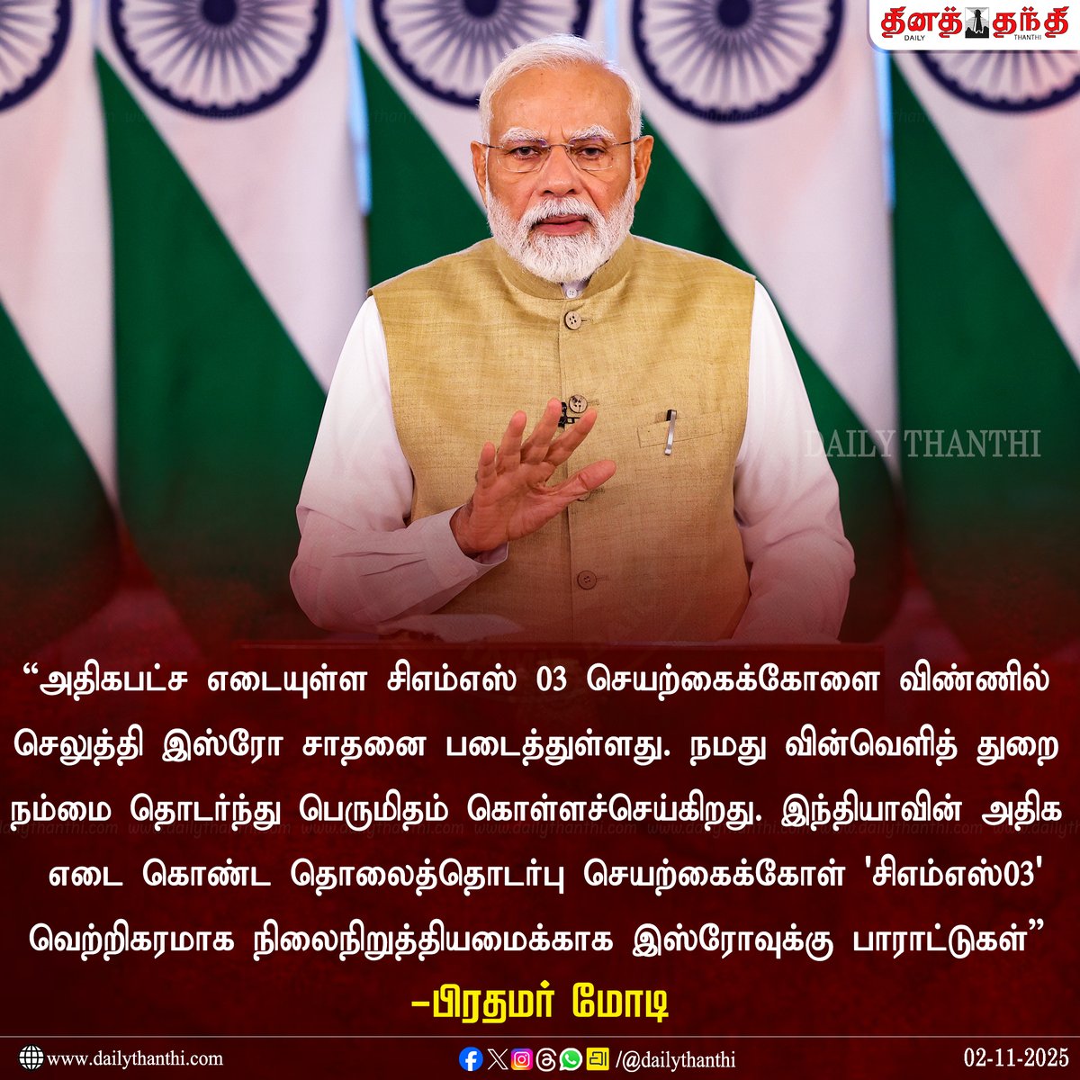 dinathanthi's tweet image. விண்வெளித்துறை நம்மை பெருமைப்படுத்துகிறது - பிரதமர் மோடி

#PMModi | #LVM3 | #CMS3 | #ISRO | #DailyThanthi