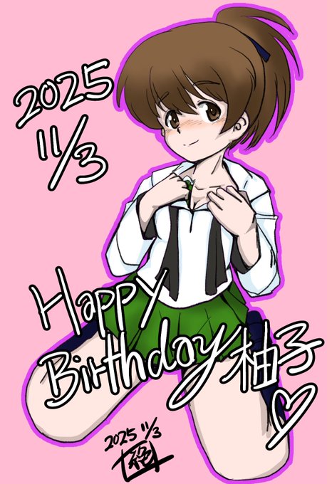 本日は元生徒会の影のドン #小山柚子生誕祭 であります!
お誕生日おめでとうございます‼︎
まだまだいろいろな秘密を隠し持っていそうな…
次のお話でも活躍してくれるのを楽しみにしております!
ちょっと遅れてしまった…ごめん柚ちゃん…!!
#小山柚子生誕祭2025
#ガルパン
#garupan 