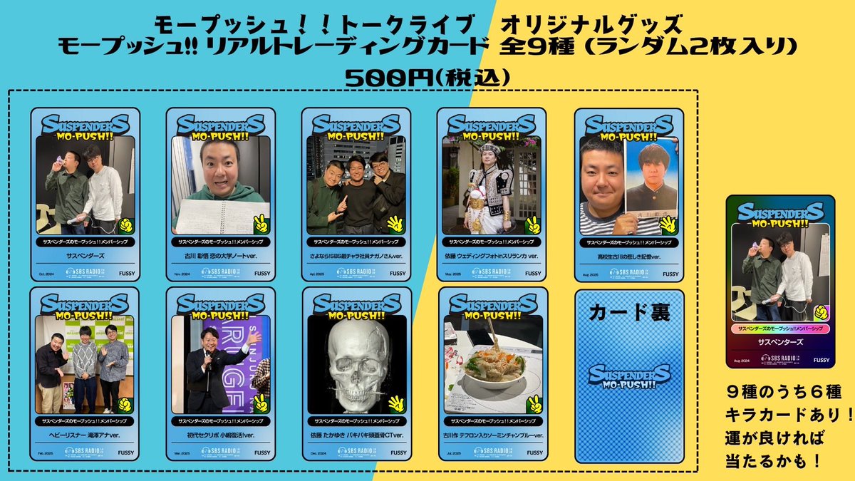 モープッシュ トークライブグッズ、 SBSラジオ STORESでも販売します！ リアルトレーディングカード 500円（税込）  デジタルトレーディングカードの デジタルじゃない版！キラカードもあり✨ さらにジャンケン機能も実装！！！ この機会にぜひ！ 購入はこちらから ...