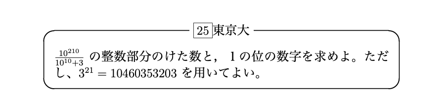Htext_sgs's tweet photo. 1989年　東京大【Hテキ 25】
発想・着眼点
①桁数といったらlogをとるのが頭に思い浮かびます
②桁数の問題は”大雑把に”計算できるので分子の+3はあまり桁数に影響を与えなさそう��ので、10^10 <10^10 +3 <10^11ではさめばいけそうです
③問題文中に21という数字がたくさんあるため怪しいなと感じます https://t.co/3CaWmbO4Db