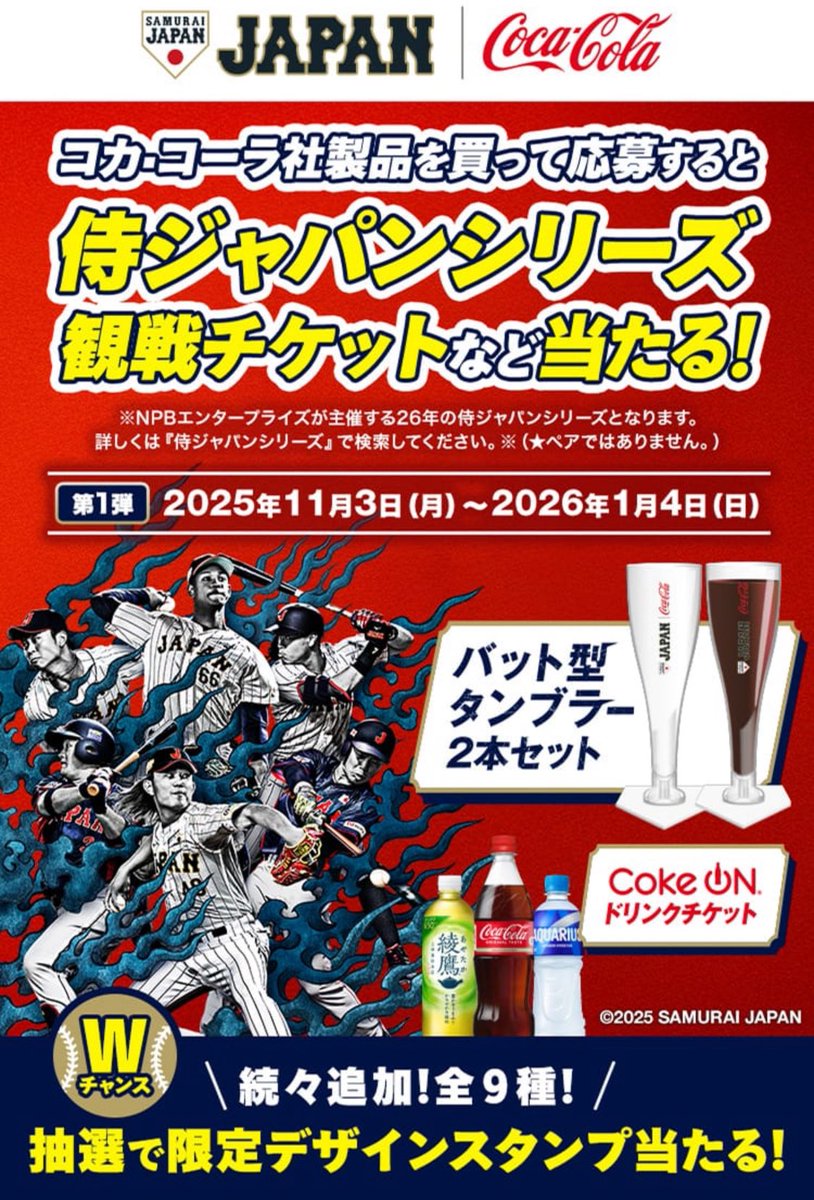 ⚾️侍ジャパン × コカ・コーラ 第一弾キャンペーン本日スタート
