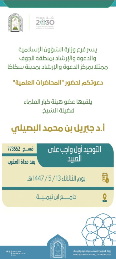 إعلان
عن تأجيل اللقاء الأسبوعي لهذا الأسبوع، وذلك بسبب زيارة معالي الشيخ جبريل بن محمد البصيلي – عضو هيئة كبار العلماء – حفظه الله، لمنطقة الجوف.

وسيُستأنف اللقاء بمشيئة الله تعالى يوم الثلاثاء الموافق ٢٠ / ٥ / ١٤٤٧هـ.

نسأل الله التوفيق والسداد.
<a href="/Dr_Abdullatif_a/">د.عبداللطيف آل الشيخ</a> <a href="/AljoufSA/">إمارة منطقة الجوف</a>