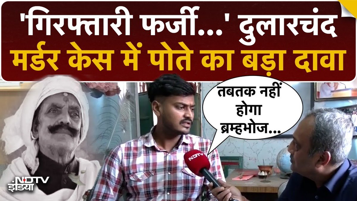 ndtvindia's tweet image. Bihar के चर्चित नेता Dularchand Yadav की हत्या पर पोते नीरज का बड़ा दावा | Dularchand Murder Case 

पूरा वीडियो :  tinyurl.com/2wbbx3x5 

#BiharElections | #DularchandYadav | @prashantjourno