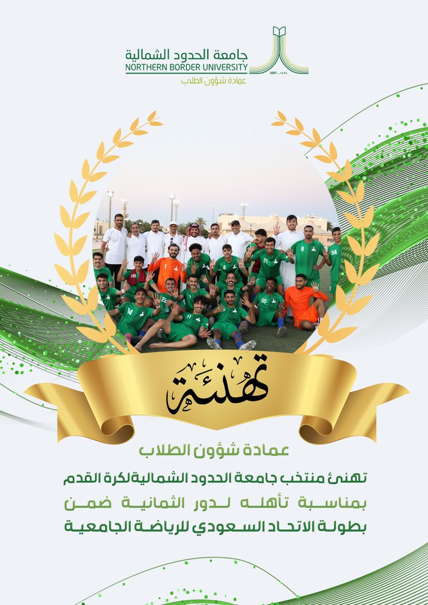 #تهنئة 

عمادة شؤون الطلاب تهنئ منتخب جامعة الحدود الشمالية بمناسبة تأهله لدور الثمانية ضمن بطولة الاتحاد السعودي للرياضة الجامعية ⚽️.