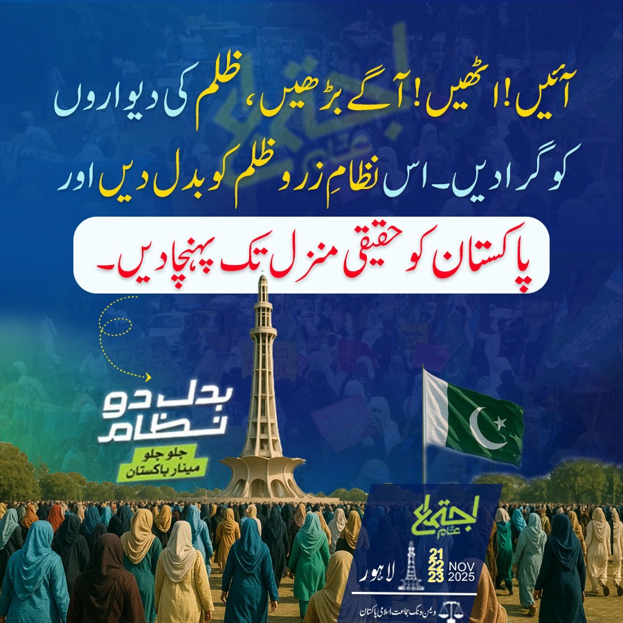 آئیں! اٹھیں ! آگے بڑھیں، ظلم کی دیواروں کو گرادیں۔ اس نظام زر و ظلم کو بدل دیں اور

پاکستان کو حقیقی منزل تک پہنچادیں۔
#بدل_دو_نظام_اجتماع_عام 
#ijtemaaam2025 
#JIPWomenWing