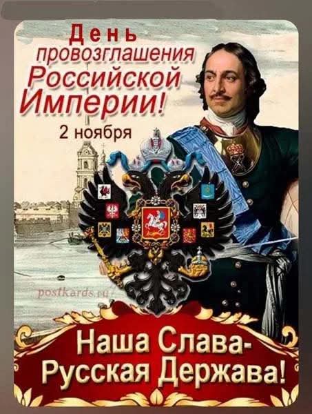 DocSchreder2's tweet photo. 22 октября (2 ноября) 19721 года была провозглашена Российская Империя!!! https://t.co/LJJNPfjaKH