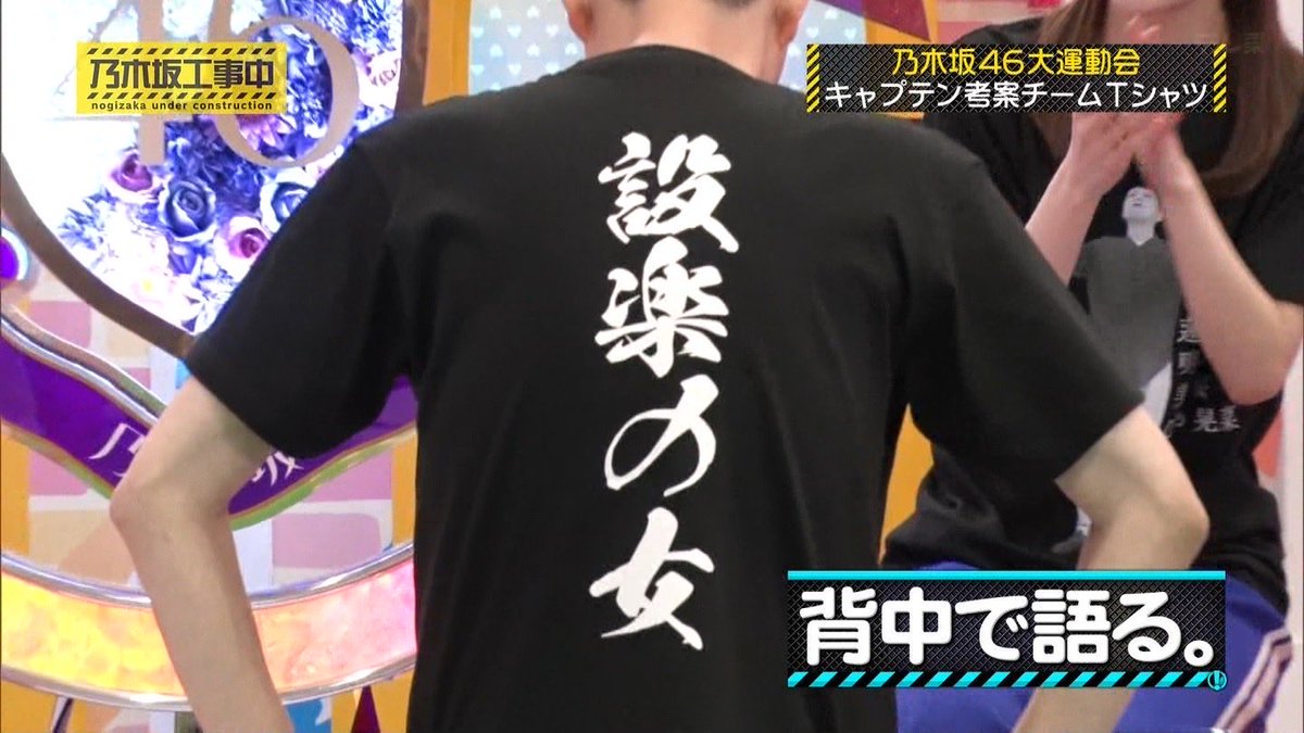 設楽の女 サノバチーズ　半袖　乃木坂工事中設楽さん着用 Tシャツ 概要 #乃木坂工事中