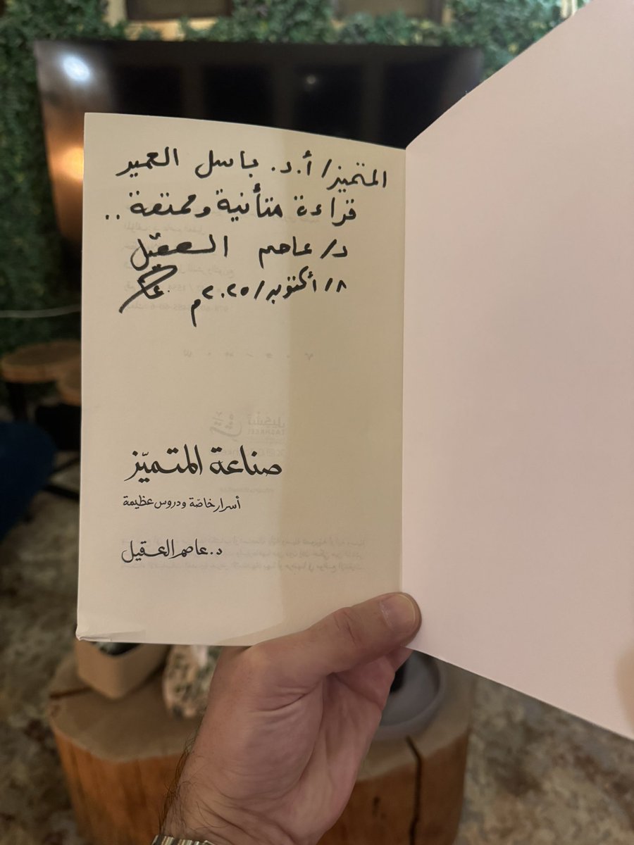 بدأت للتو بقراءة كتاب "صناعة المتميز" للدكتور عاصم العقيل <a href="/asemalaqeel/">د.عاصم العقيل</a>، ومن أصلح للكتابة عن التميز من الدكتور نفسه؟ شكرًا على الإهداء الكريم، وعلى هذا العمل الملهم الذي يعد بإثراء الفكر وتحفيز الطموح. 

#صناعة_المتميز