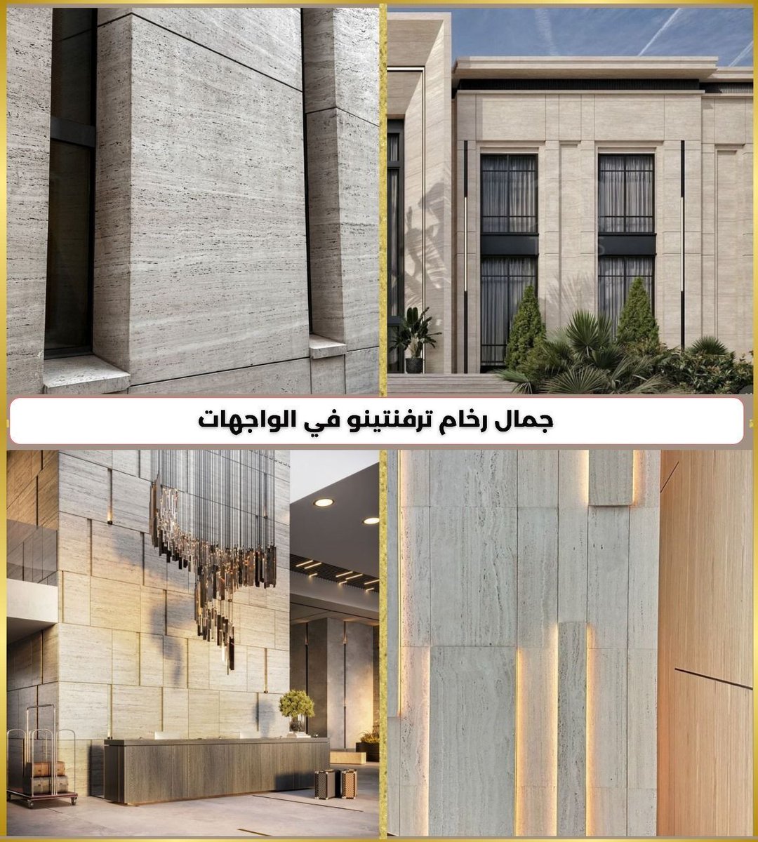 رخام الترفنتينو لمظهر ناعم وأنيق في الواجهات.
هل تشوف سعره متناسب مع جماله ؟