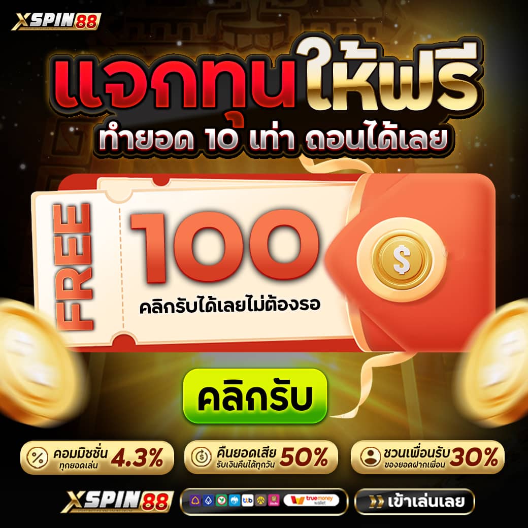 XSPIN นักปั่น เครดิตฟรี tweet media