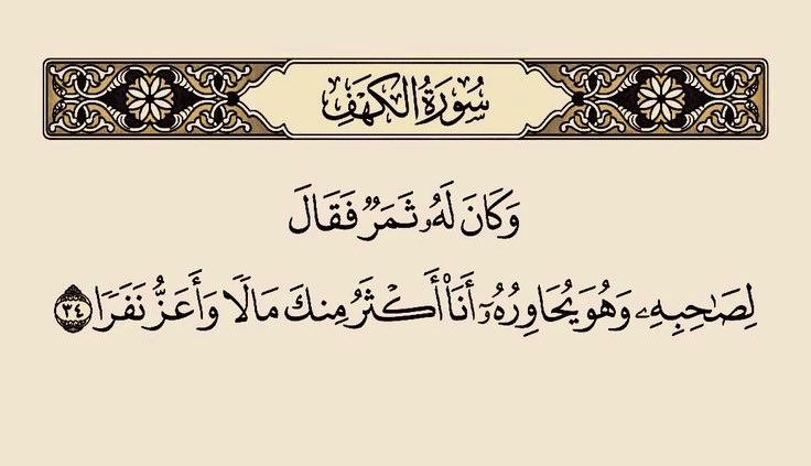 '

"
ِ

*

ོ

الغرور خطوة واثقة ، لكنها نحو الهلاك ،
{ وكان له ثمر فقال لصاحبه وهو يحاوره
أنا أكثر منك مالاً وأعزُ نفراً }
والنتيجة : { وأحيط بثمره }