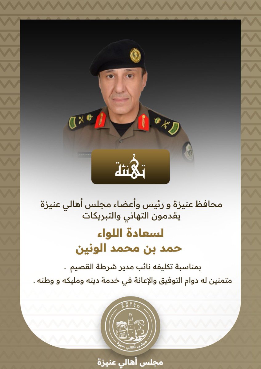 محافظ عنيزة ورئيس وأعضاء مجلس أهالي #عنيزة يقدمون التهنئة والتبريكات 
لسعادة اللواء / حمد بن محمد الونين
بمناسبة تكليفه نائب مدير شرطة #القصيم .
متمنين له دوام التوفيق والإعانة في خدمة دينه ومليكه و وطنه .