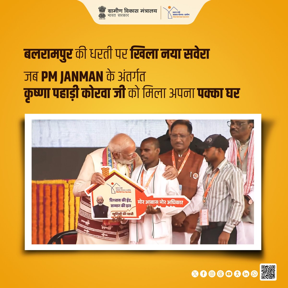 खुशियों के रंगों से सज गया लाभार्थी कृष्णा पहाड़ी कोरवा का जीवन!

#Chhattisgarh के बलरामपुर जिले के रहने वाले कृष्णा जी (PVTG ग्रुप) के जीवन में आये आशा, सम्मान और आत्मसम्मान के नए रंग जब माननीय प्रधानमंत्री जी द्वारा PM JANMAN एवं PMAY-G के अंतर्गत उनको सौंपी गई उनके पक्के घर की