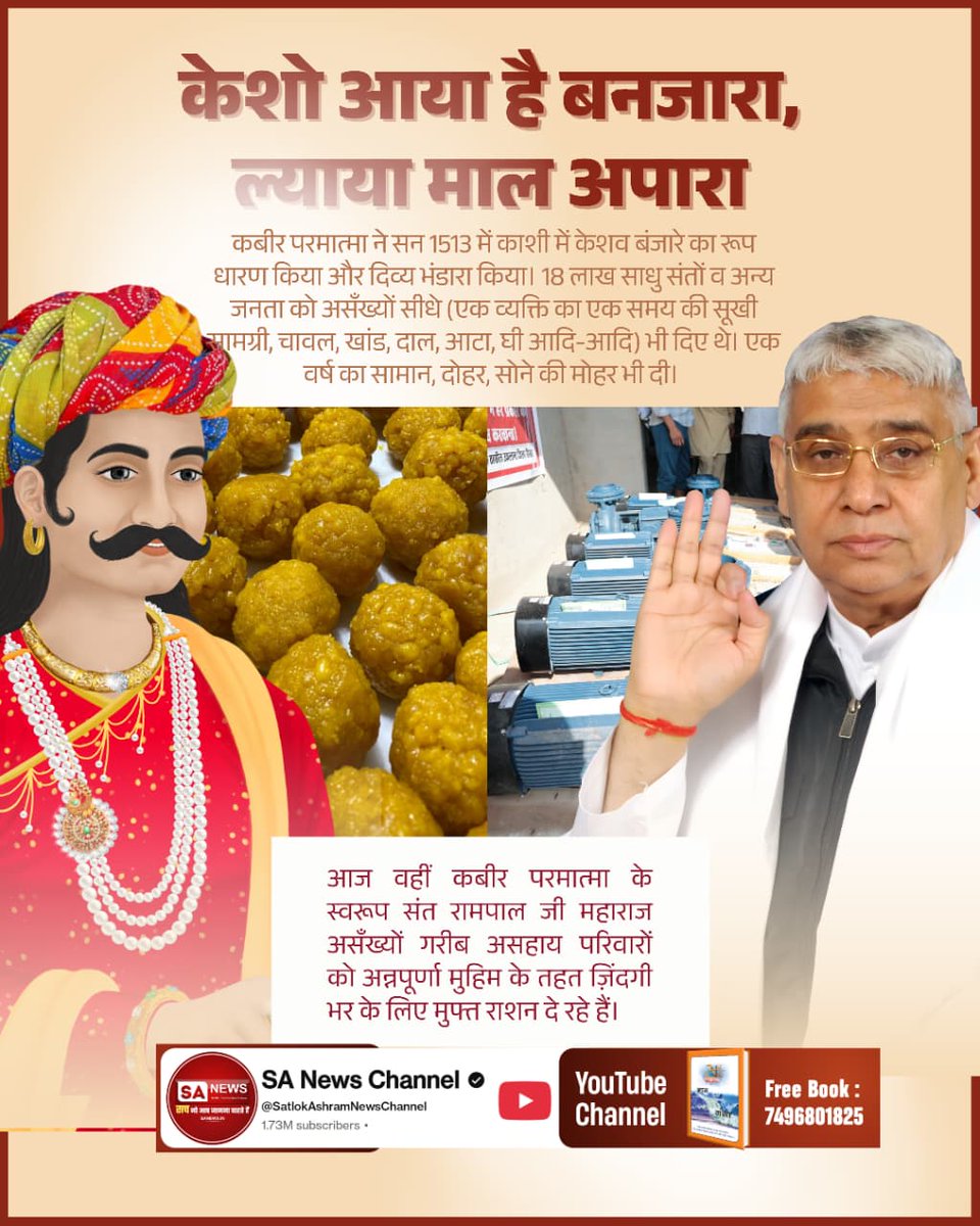 #आयाहै_आयाहै_केशोबंजारा

केशो आया है बनजारा, ल्याया माल अपारा
कबीर परमात्मा काशी में लीला करके गए थे। 18 लाख साधु संतों व अन्य जनता को भंडारा कराया था और साथ में एक दोहर और 1 सोने की मोहर भी उनको दी थी।
वही कुबेर भंडारी आज पुनः पृथ्वी पर आया है। 

2Days Left Divya Dharma Yagya