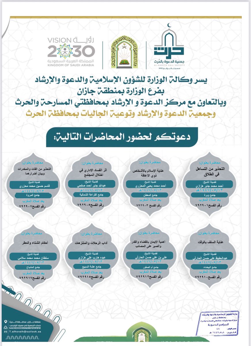 يسر جمعية الدعوة والإرشاد وتوعية الجاليات بمحافظة الحُرث ان تدعوكم لحضور 
البرنامج الدعوي التالي حسب الاعلان المرفق