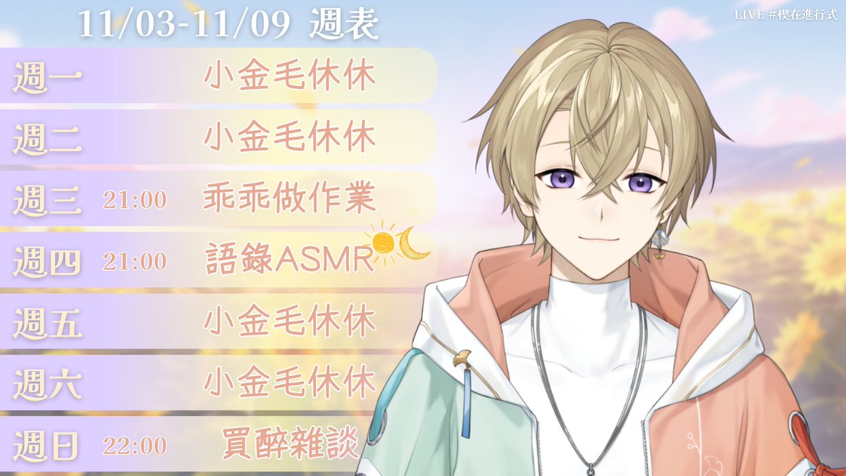 【11/03-11/09週表】

☀11/05 21:00 乖乖做作業雜談
☀11/06 21:00 語錄ASMR成果發表會
☀11/09 22:00 買醉雜談

週四成果發表『新玩具』語錄出發✨
歡迎臨時讓我加碼講更多更多大家想聽的話💛