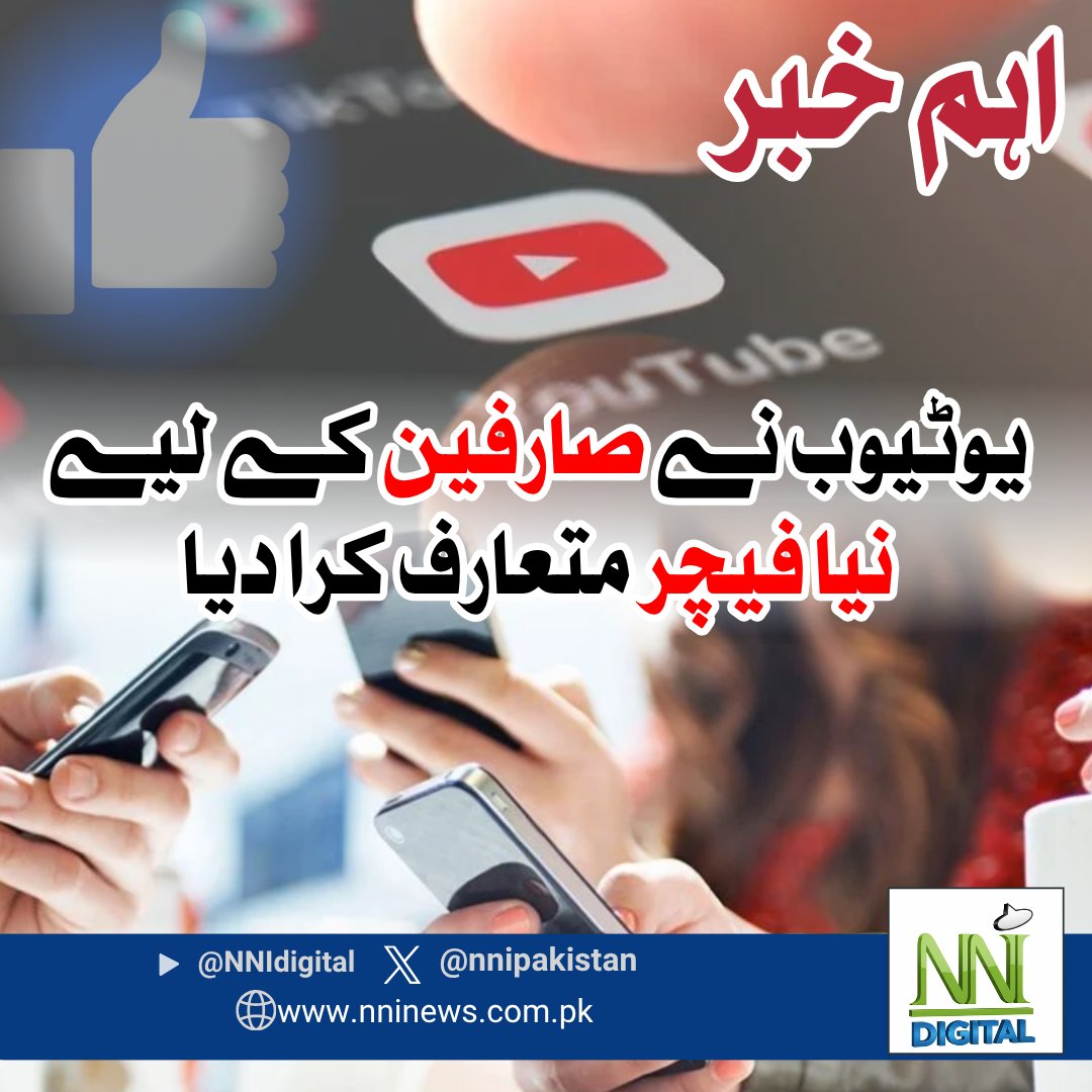 NNIpakistan's tweet image. یوٹیوب نے صارفین کے لیے ایک نئی اور دلچسپ تبدیلی متعارف کرائی ہے۔

ویڈیو شیئرنگ پلیٹ فارم نے نیا لائیک بٹن پیش کیا ہے، جو فی الحال صرف مخصوص ویڈیوز پر دستیاب ہے۔ اس بٹن پر کلک کرنے سے مختصر انیمیشن نظر آئے گا۔

#YoutubeNewFeature #LikeButton