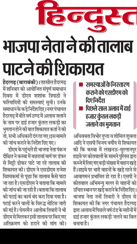 ajaytiwaribjpup's tweet image. धन्यवाद मीडिया बंधु.....

नगर पंचायत हैदरगढ़ भ्रष्टाचार सम्बन्धी खबर प्रकाशित।

#DineshRawat #YogiAdityanath #DMBarabanki #भ्रष्टाचारमुक्तनगरपंचायत #nagarvikasup #nagarpanchayathaidergarh #MYogiAdityanath #cmouttarpradesh #नोटांकी_नहीं_काम_चाहिए #CMYogi #apnahaidargarh