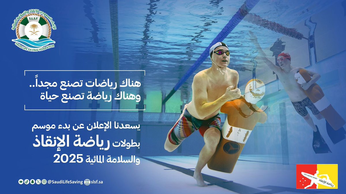 SaudiLifeSaving's tweet photo. 🚨 الفرصة أمامك لتكون منقذًا وبطلًا في آن واحد!
انضم لبطولات الاتحاد السعودي للإنقاذ والسلامة المائية 💥
📍التسجيل عبر الرابط أدناه 👇 
https://t.co/pFfgg3h3VG https://t.co/1XOgj02bVa