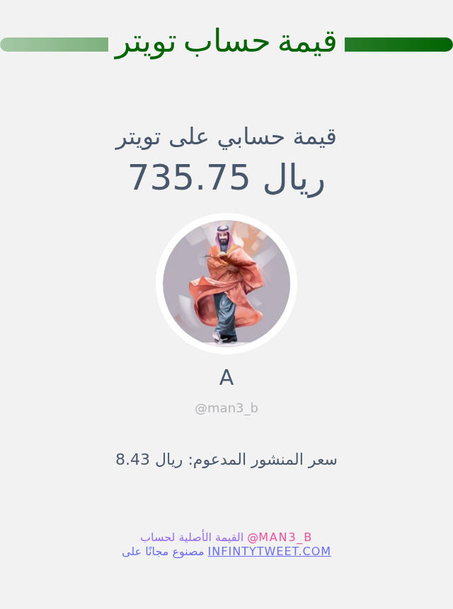 man3_b's tweet photo. قيمة حسابي على تويتر هي: ٧٣٥٫٧٥ ريال 

⬅️ https://t.co/0KWQo8FD8h https://t.co/t4qM6nayQf