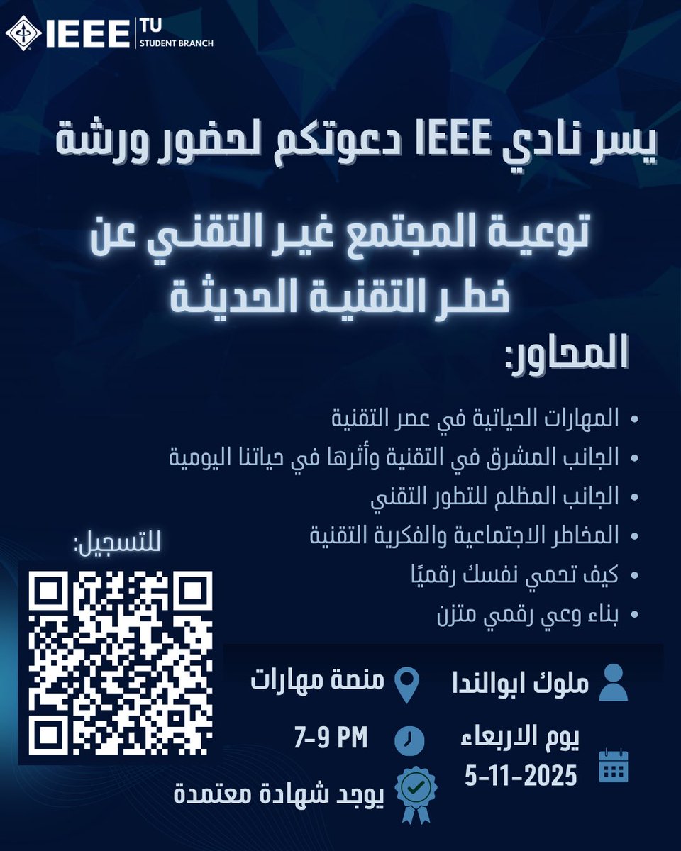 مستعدين لأول ورشة لنادينا؟

نتعرف على تأثير التقنية، الجانب المظلم وكيف تحمي نفسك رقمياً✨

تقديم: ملوك أبو الندا
5 نوفمبر الأربعاء | 7-9 مساءً | عن بعد عبر منصة مهارات
كونوا على الموعد!
#IEEE_workshop
#IEEE