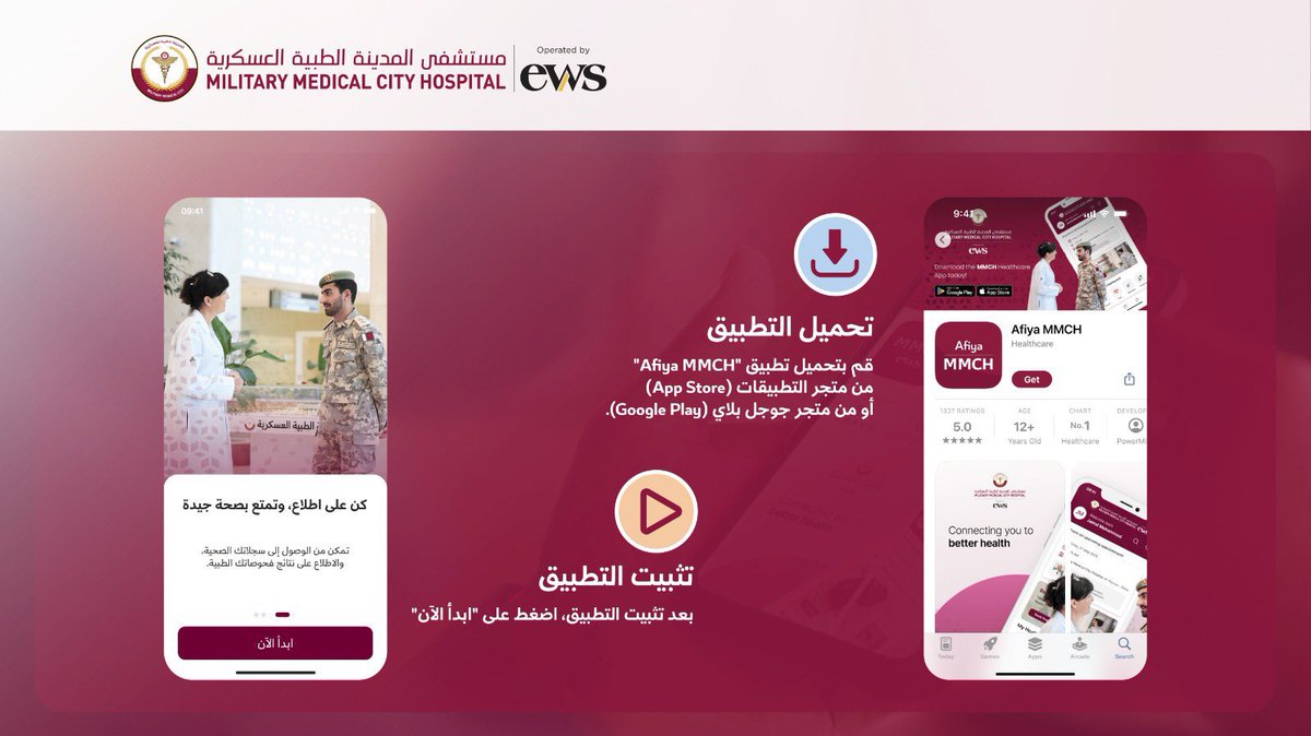مستشفى المدينة الطبية العسكرية 

يعلن عن إطلاق تطبيق (Afiya MMCH)