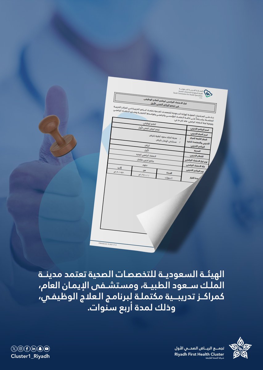 اعتمدت الهيئة السعودية للتخصصات الصحية برنامج العلاج الوظيفي في مدينة الملك سعود الطبية، ومستشفى الإيمان، التابعة لـ #تجمع_الرياض_الصحي_الأول.