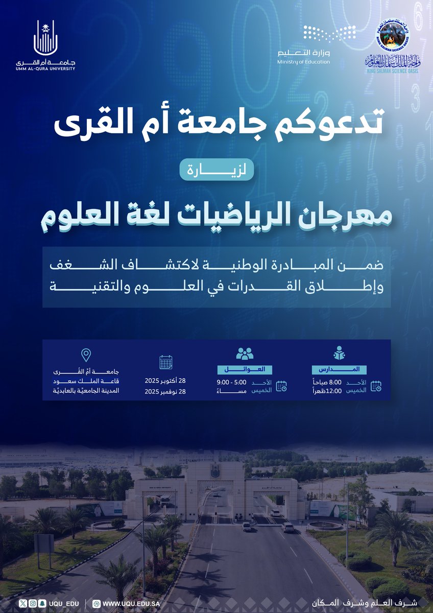 uqu_edu's tweet image. تدعوكم #جامعة_أم_القرى لزيارة 
#مهرجان_الرياضيات_لغة_العلوم؛ والمقام ضمن المبادرة الوطنية لاكتشاف الشغف وإطلاق القدرات في العلوم والتقنية؛ بتنظيم واحة الملك سلمان للعلوم، وبالشراكة بين الجامعة و إدارة تعليم مكة المكرمة.