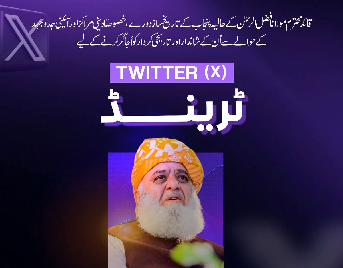 قائد محترم مولانا فضل الرحمٰن کے دینی مراکز اور آئینی و سیاسی جدوجہد کے حوالے سے آج کا ہیش ٹیگ 
#ملت_کا_پاسبان_مولانا