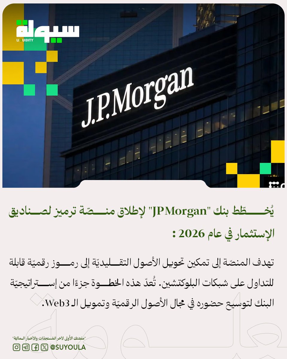 يُخطّط بنك "جي بي مورغان" (JPMorgan) لإطلاق منصّة ترميز لصناديق الإستثمار في عام 2026

تهدف المنصّة إلى تمكين تحويل الأصول التقليديّة إلى رموز رقميّة قابلة للتداول على شبكات البلوكتشين.
تُعدّ هذه الخطوة جزءًا من إستراتيجيّة البنك لتوسيع حضوره في مجال الأصول الرقميّة وتمويل الـ