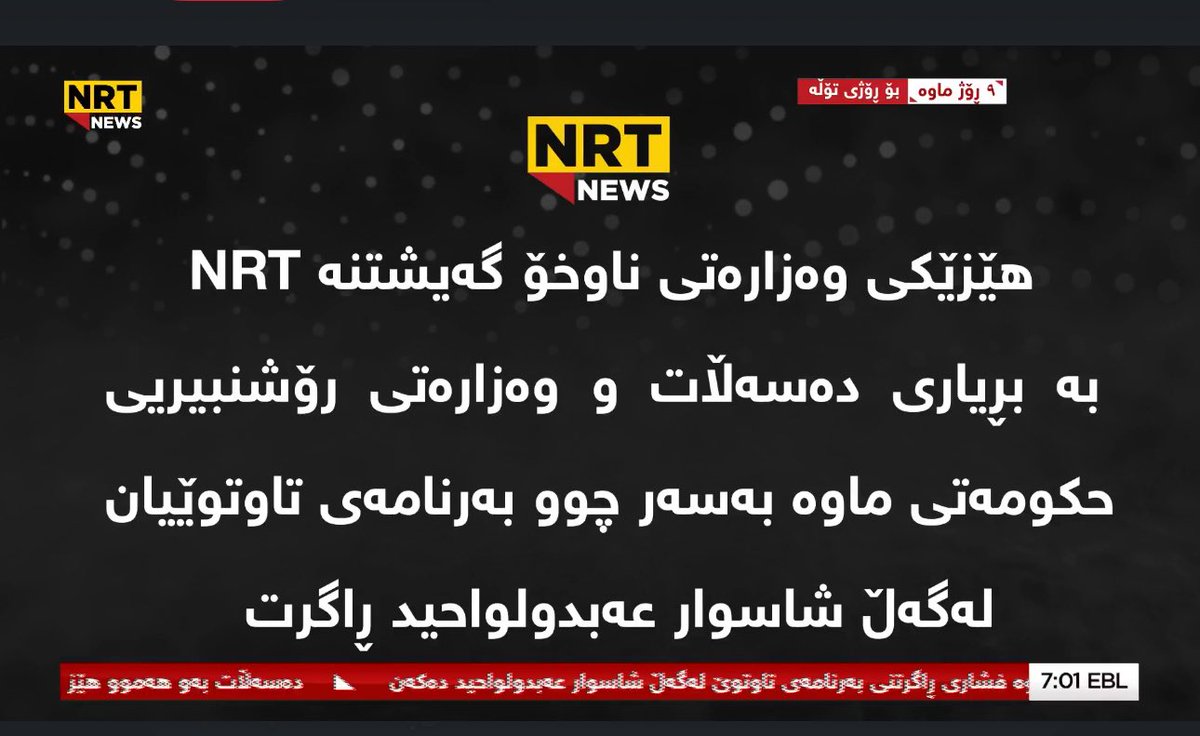 قوة أمنية تابعة لوزارة الداخلية المنتهية الصلاحية اقتحمت قناة NRT لمنع بث مقابلة أُجريت مع رئيس حراك الجيل الجديد، شاسوار عبد الواحد، هذه السلطة لا تستحق البقاء، ويوم المحاسبة قريب..