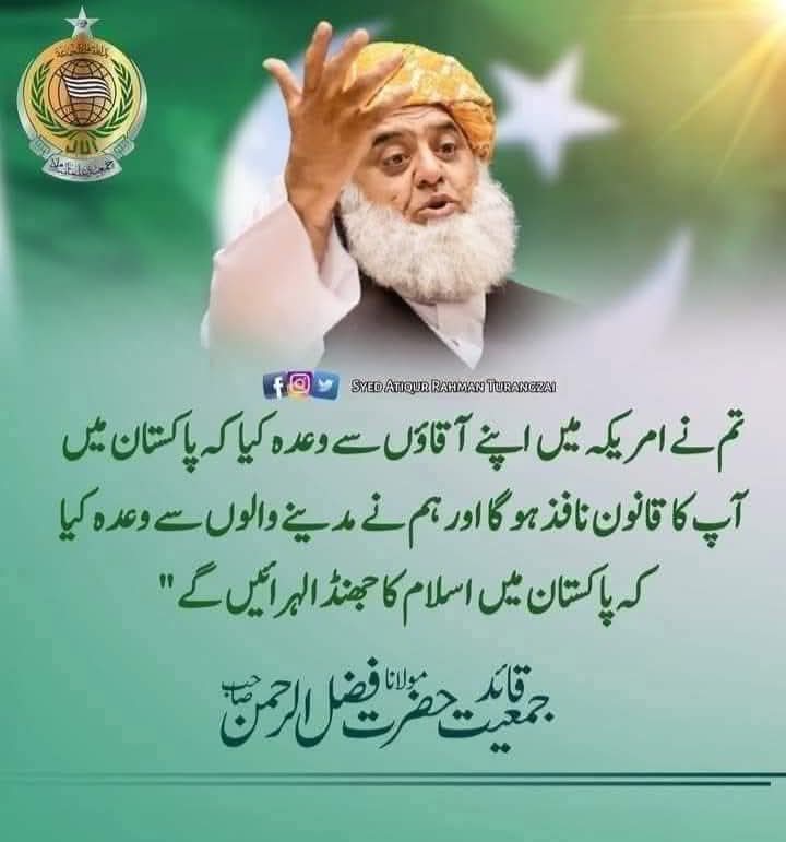 مسلم لیکیوں تم نے امریکہ میں اپنے آقاؤں سے وعدہ کیا کہ پاکستان میں آپ کا قانون نافذ ہو گا اور ہم نے مدینے والے سے وعدہ کیا ہے پاکستان میں اسلام کا جھنڈا لہرائیں گے ۔
انشاء اللہ 
#ملت_کا_پاسبان_مولانا