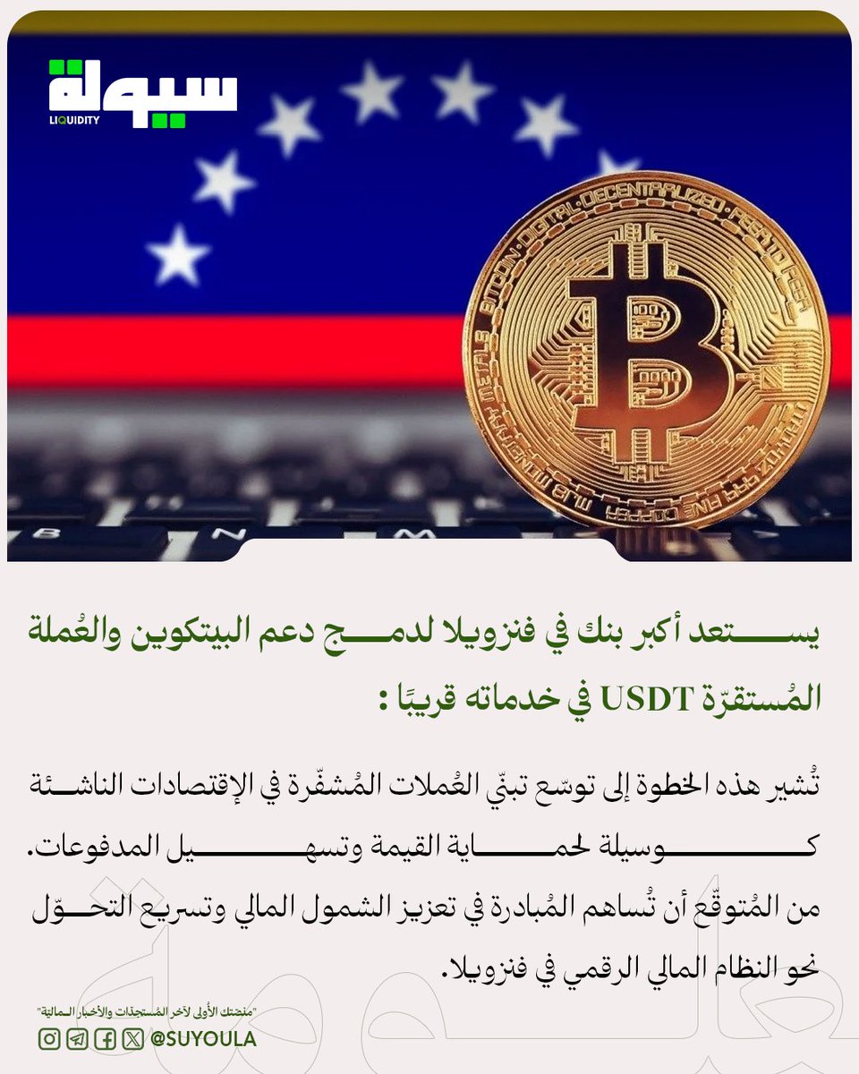 يستعد أكبر بنك في فنزويلا لدمج دعم البيتكوين والعُملة المُستقرّة USDT في خدماته قريبًا

تُشير هذه الخطوة إلى توسّع تبنّي العُملات المُشفّرة في الإقتصادات الناشئة كوسيلة لحماية القيمة وتسهيل المدفوعات.
من المُتوقّع أن تُساهم المُبادرة في تعزيز الشمول المالي وتسريع التحوّل نحو