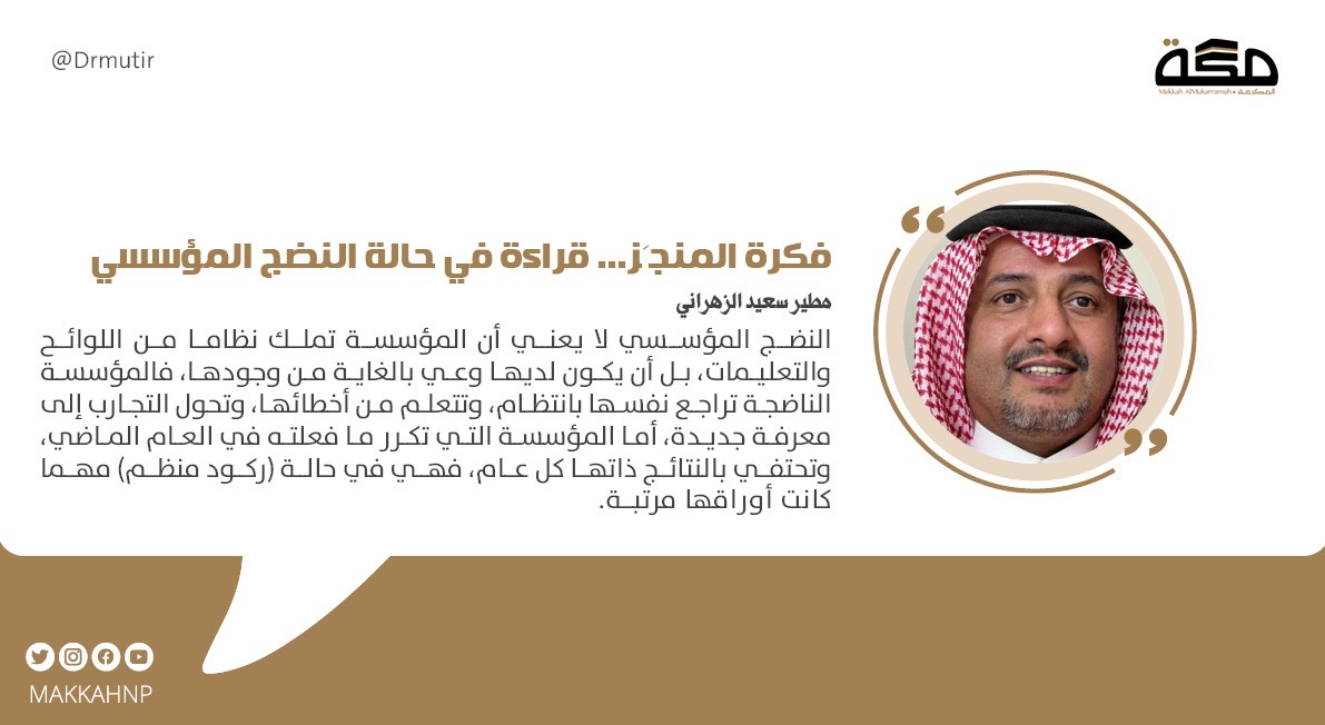 مقال مطير سعيد الزهراني : فكرة المنجَز... قراءة في حالة النضج المؤسسي
<a href="/Drmutir/">د.مطير بن سعيد الزهراني</a>  

#صحيفة_مكة 
makkahnewspaper.com/article/1626361
