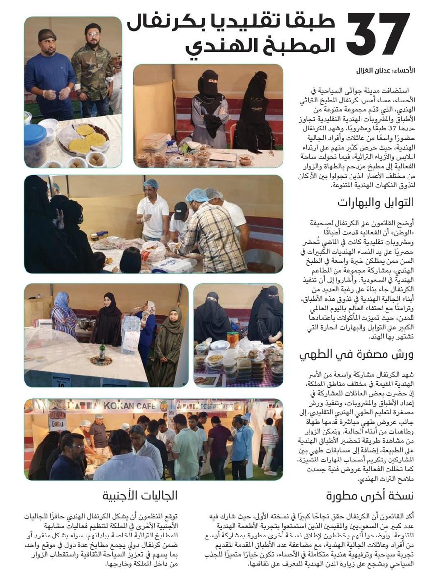 37 طبقا تقليديا بكرنفال المطبخ الهندي wtn.sa/a/1172278

#الأحساء
#دليل_المنطقة_الشرقية