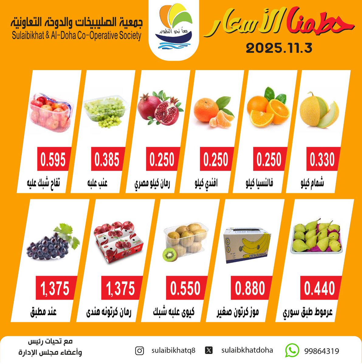 مهرجان الخضار والفاكهة 
يوم الاثنين 3 / 11 / 2025
#جمعية_الصليبخات_والدوحة التعاونية