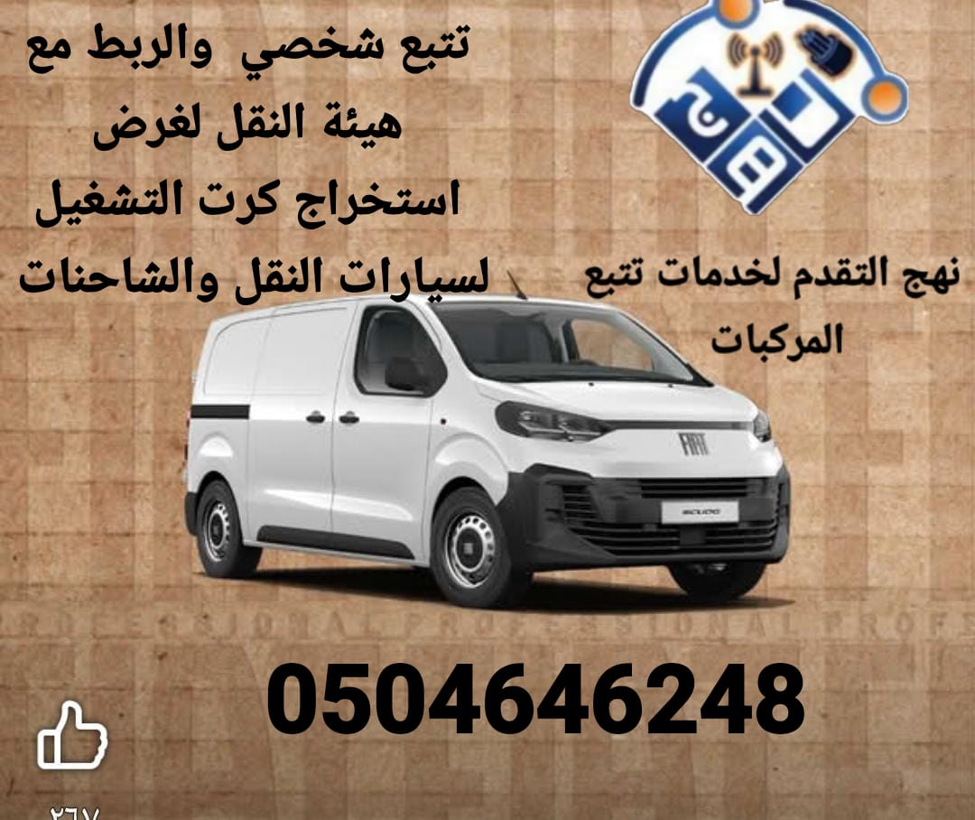 fleet_system's tweet image. خدمات تتبع المركبات معتمدة من هيئة النقل في المملكة العربية السعودية. إليكم ملخص لخدماتنا:

المميزات
1. *تغطية جميع مناطق المملكة*
2. *اعتماد من هيئة النقل*
3. *ربط مع هيئة النقل لاستخراج كرت التشغيل*
4. *تطبيق على الأجهزة الذكية والأجهزة اللوحية*
5. *خدمة عملاء ما بعد