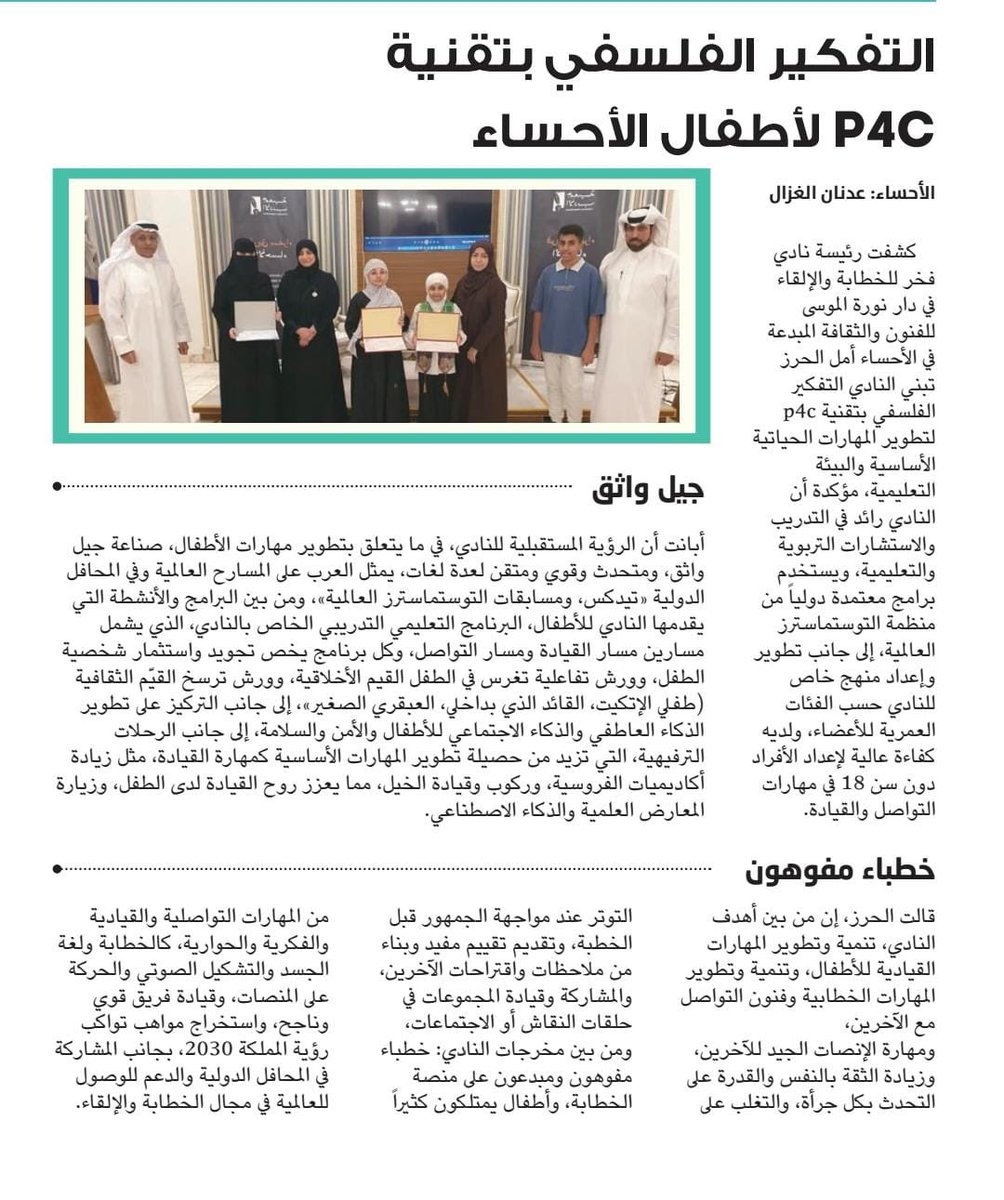 التفكير الفلسفي بتقنية P4C لأطفال #الأحساء

#دليل_المنطقة_الشرقية