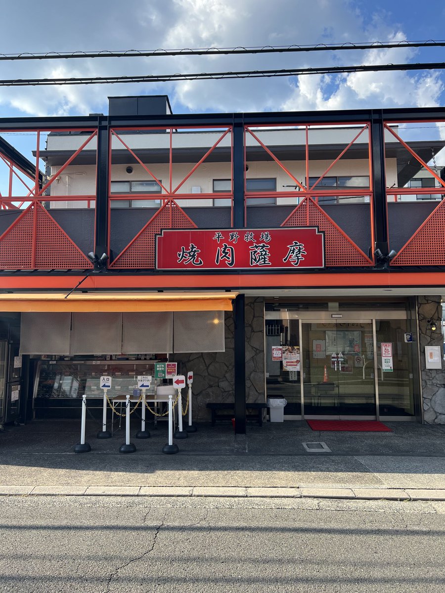 平野幸一之牛🐂焼肉薩摩 on X